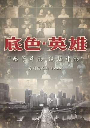 底色·英雄 movie poster
