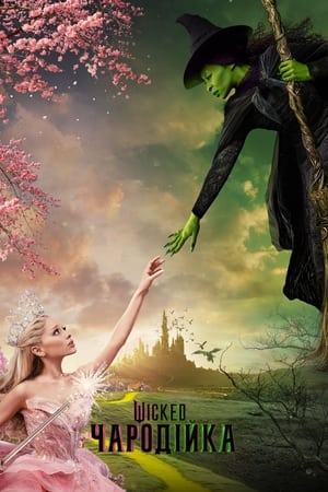Poster Wicked: Чародійка 2024