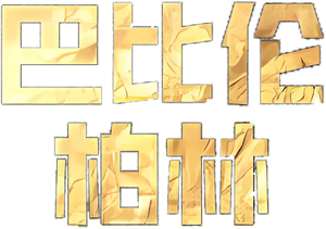 Babylon Berlin — Logos 2