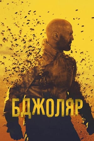 Poster Бджоляр 2024