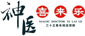 神医喜来乐 — Logos 1