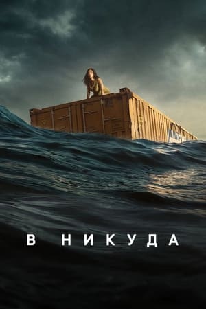 Poster В никуда 2023