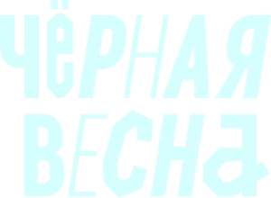 Чёрная весна — Logos 1