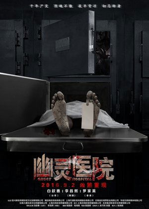 Poster Ghost Hospital (2016)