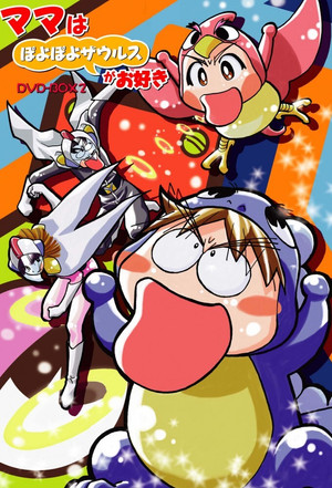 ママはぽよぽよザウルスがお好き