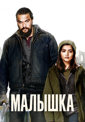 Постер фильма «Малышка (2021)» — (15 из 53)
