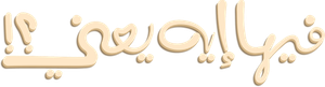 فيها إيه يعنى؟! — Logos 3