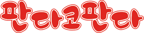 Panda! Go Panda! — Logos 6