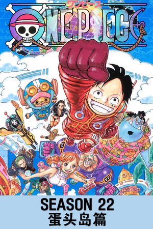 第22季 蛋头岛篇