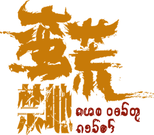 蛮荒禁地 — Logos 4