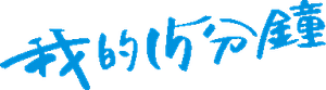 我的15分鐘 — Logos 2