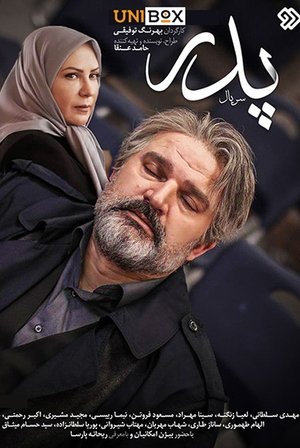 Poster پدر 2018