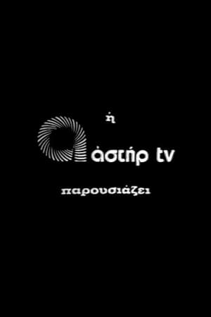 ΑΣΤΗΡ TV