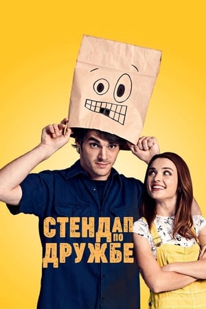 Poster Стендап по дружбе 2019