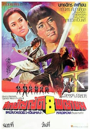 ศึกบัญญัติ 8 พญายม (ไอ้หนุ่มหมัดทะเล้น) (1978)