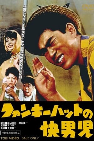 ファンキーハットの快男児 1961