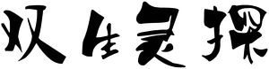 双生灵探 — Logos 2