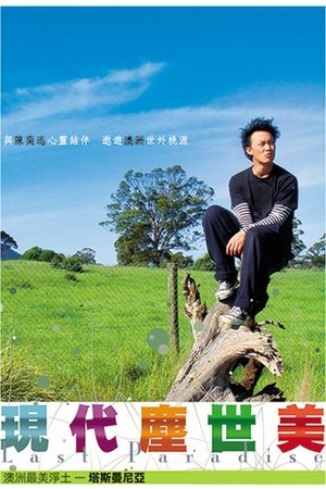 现代尘世美 - Season 1