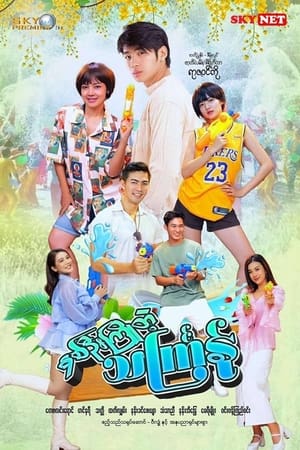 နှစ်ဦးကြိုတဲ့သင်္ကြန် - Season 1 Episode 1