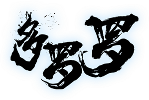 Dororo — Logos 7