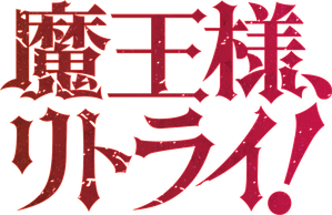 Demon Lord, Retry! — Logos 3
