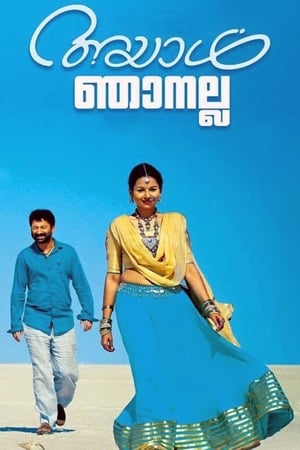 അയാള്‍ ഞാനല്ല (2015)