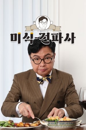 임원희의 미식전파사 - Season 1