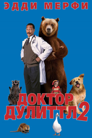 Poster Доктор Дулиттл 2 2001