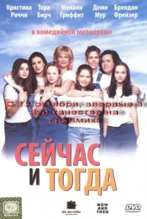 Poster Сейчас и тогда 1995