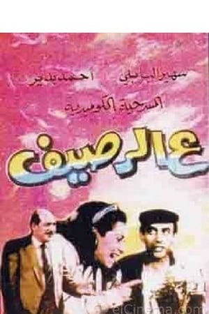 Poster ع الرصيف 1987