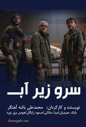 Ver سرو زیرآب online en HD