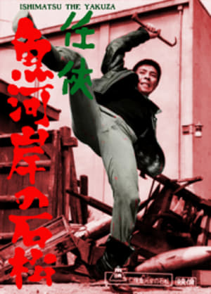 Poster Ishimatsu the Yakuza: Something's Fishy (1967)