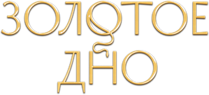 Золотое дно — Logos 1