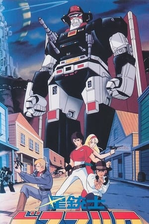 Poster 星銃士ビスマルク 1984