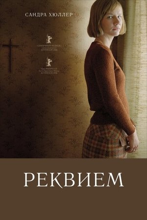 Image Реквием