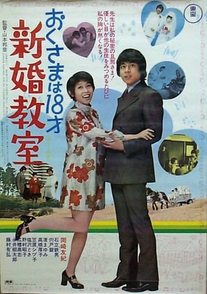 Poster Okusama wa 18 sai: shinkon kyoshitsu (1971)