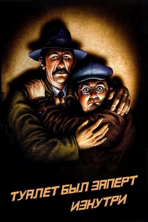 Poster Туалет был заперт изнутри 1976