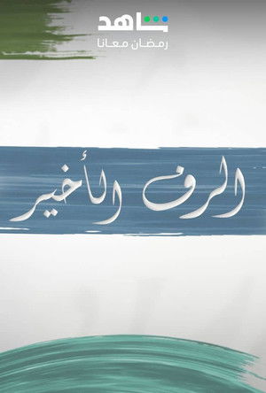 الرف الأخير