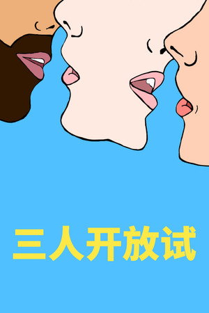 开放心态第二季封面图