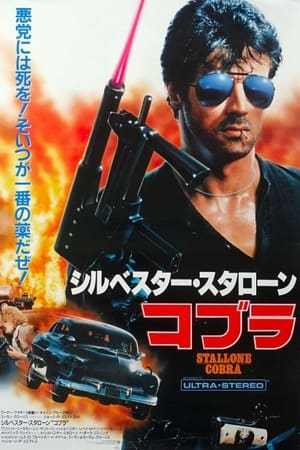 コブラ (1986)