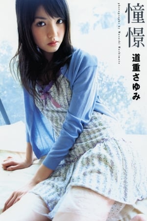Poster Michishige Sayumi ~Doukei~ (2007)