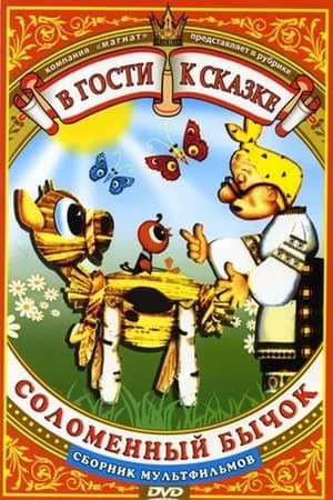 Poster Соломенный бычок (1971)