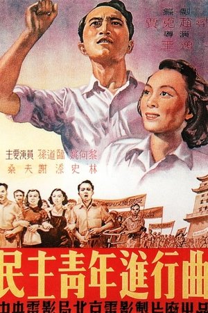 Poster Min zhu qing nian jin xing qu (1951)