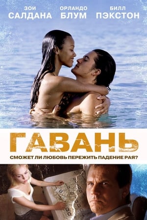 Гавань (2004)