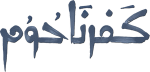 Capernaum — Logos 5