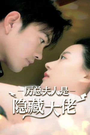 厉总夫人是隐藏大佬