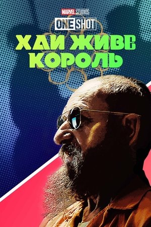 Image Короткометражка Marvel: Хай живе король