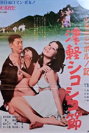 Poster Furusato poruno-ki: Tsugaru shikoshiko bushi (1974)