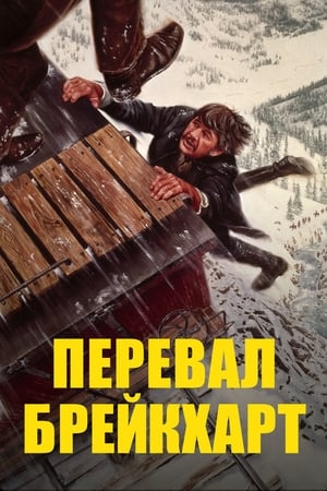 Poster Перевал Брейкхарт 1975