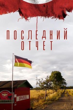 Poster Последний отчет 2021